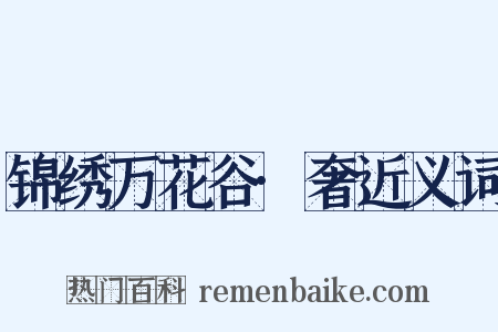 锦绣万花谷·奢近义词是什么意思的图片